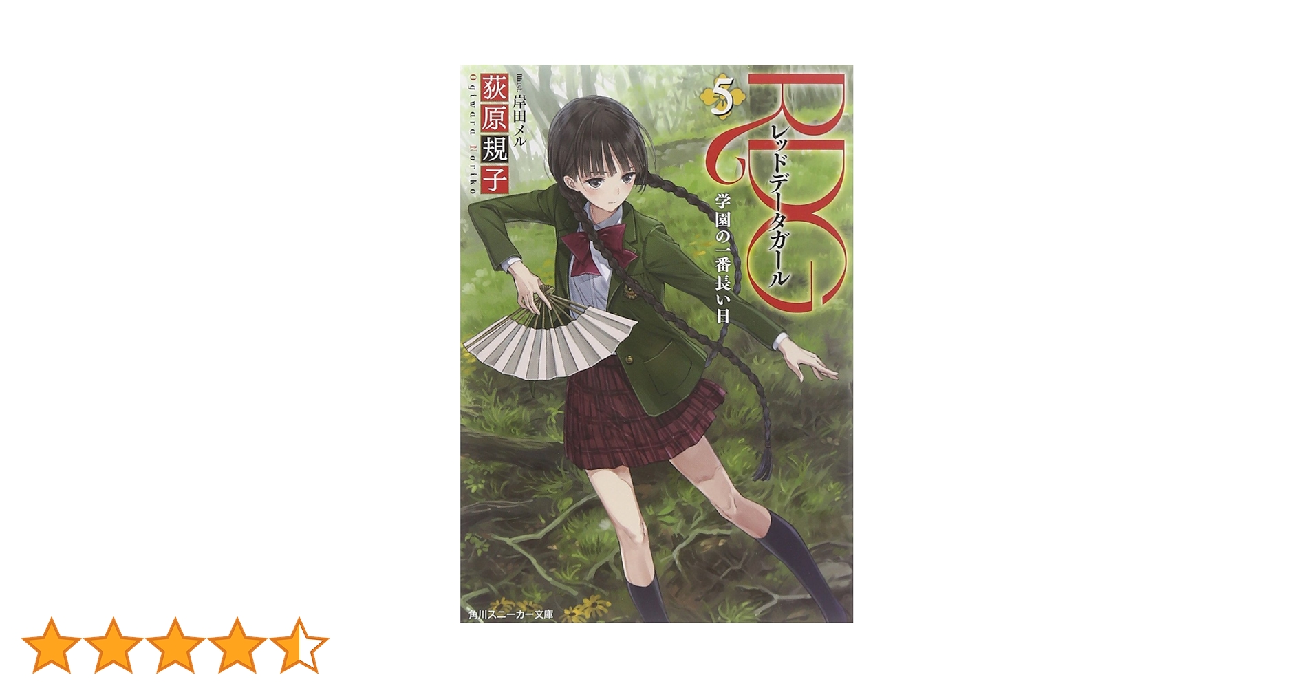 Amazon.co.jp: RDG5 レッドデータガール 学園の一番長い日 (角川